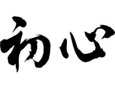 初心是我一辈子的坚守