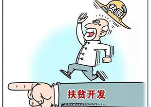 规则面前 扶贫也不能“闯红灯”