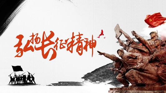 走好新时代的长征路 ——弘扬长征精神砥砺初心使命