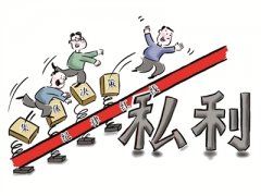 集体决策,岂能游走于“红线”之外