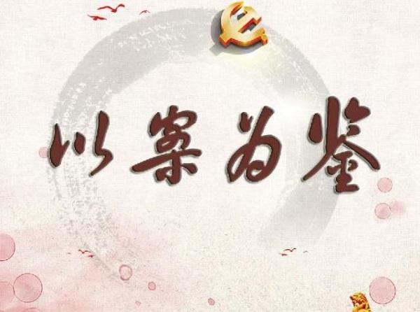 北京开展“以案为鉴、以案促改” 把“两个责任”贯穿警示教育全过程