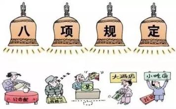查处违反中央八项规定精神问题统计指标解读