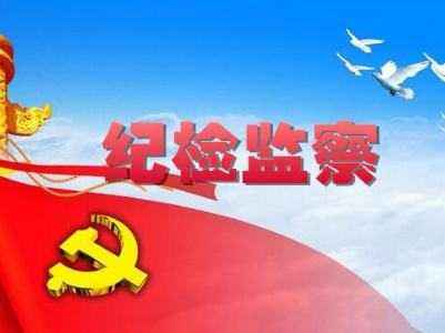 坚守人民立场 推进新时代纪检监察工作