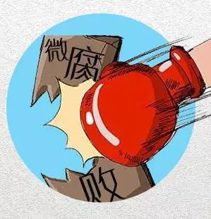 精准监督护民利 纪检监察机关专项治理微腐败