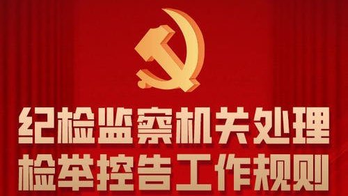 中央纪委国家监委印发意见 依规依纪依法做好失实检举控告澄清工作