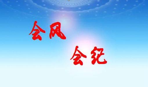 会风会纪不打折