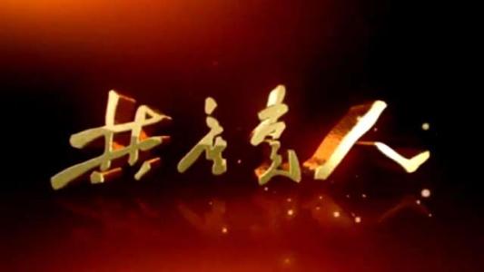 新时代中国共产党人的人民观