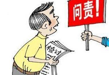 问责有力度也要有温度