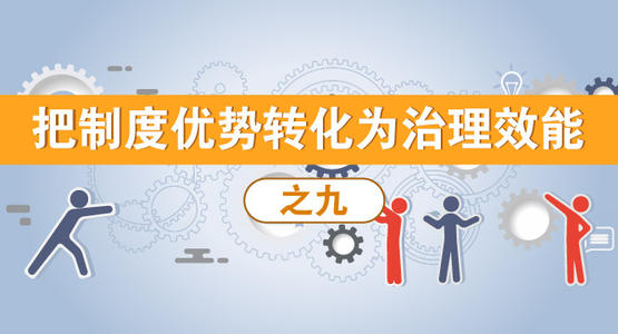 制度优势转化为治理效能的关键