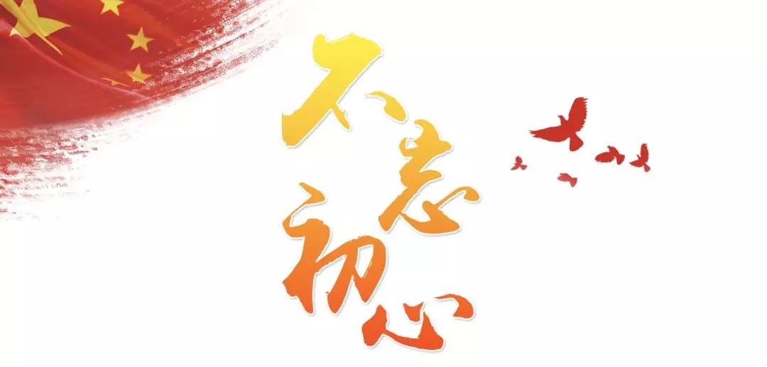 《求是》杂志发表习近平总书记重要文章 在“不忘初心、牢记使命”主题教育总结大会上的讲话