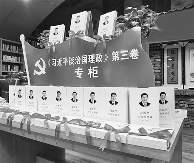 陕西省延安市“中国红色书店”,《习近平谈治国理政》第三卷摆放在醒目位置。鲁鹭 摄