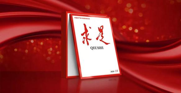 《求是》杂志发表习近平总书记重要文章 中国共产党领导是中国特色社会主义最本质的特征
