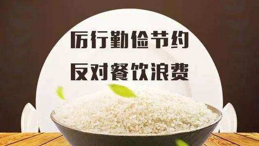带头制止餐饮浪费 切实培养节约习惯 建设风清气正的政治机关
