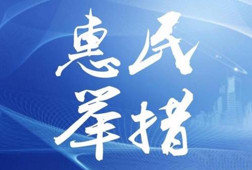 紧盯重点强化履职 保障惠民政策落到实处