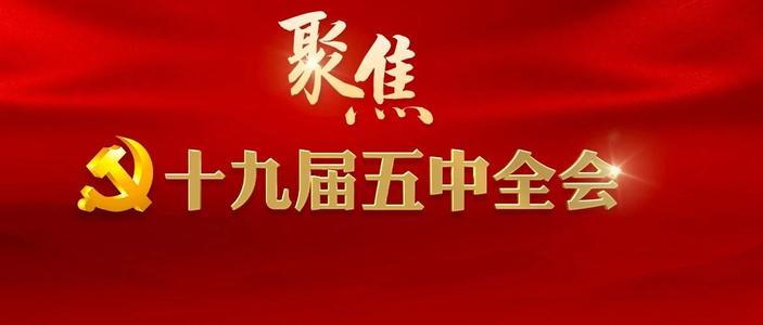 深入学习领会习近平新时代中国特色社会主义思想 全面准确宣讲党的十九届五中全会精神