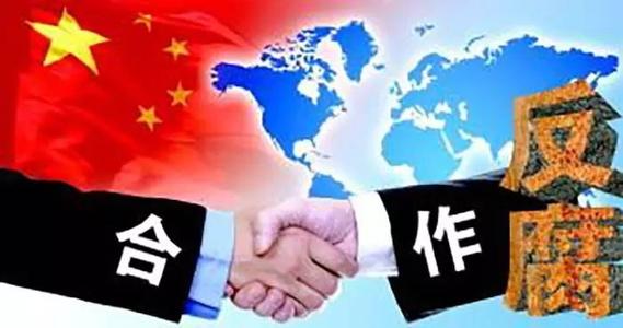 二十国集团领导人第十五次峰会就加强反腐败合作达成重要共识