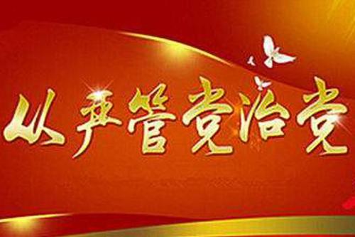 纪检监察机关紧盯关键少数 强化管党治党主体责任