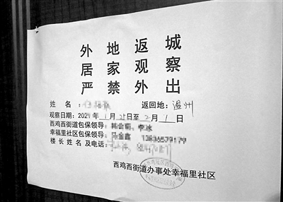 有群众日前反映，其从低风险地区返乡前曾咨询黑龙江省鸡西市鸡冠区幸福里社区防控政策，回应是不隔离，但返回后家门却被贴上封条，严禁外出，社区说这是当地政策。图为住户门上的“告知单”。（图片来源：新华视点）
