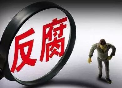 加大惩治力度 开展联合督导 清除政法战线害群之马