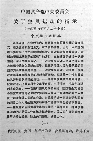1957年4月27日，中共中央发出《关于整风运动的指示》，对整风运动的目的、要求、方针和方法进行了详细的阐述和明确的规定，强调必须在全党进行一次普遍、深入的反对官僚主义、宗派主义和主观主义的整风运动。（均为资料图片）