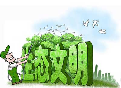 保持生态文明建设战略定力 努力建设人与自然和谐共生的现代化