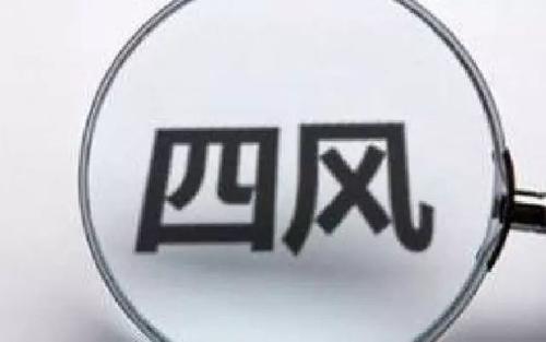 节日纠“四风”一刻不能松