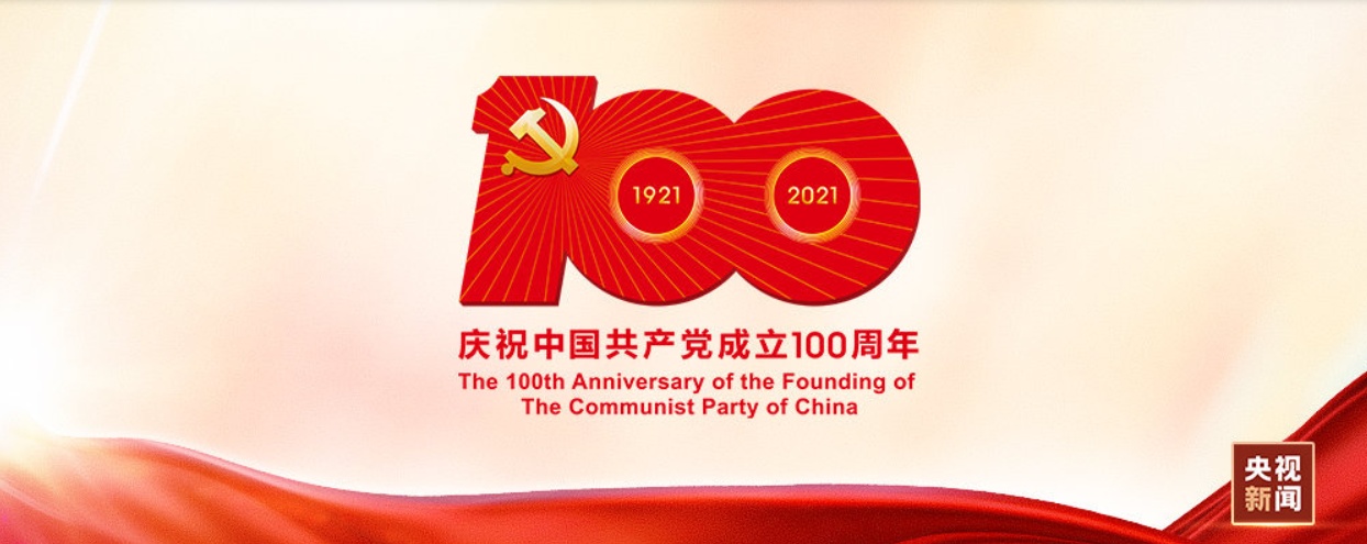 中国共产党一百年大事记 （1921年7月－2021年6月）之二