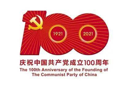 共产党一百年大事记