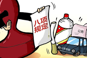 中央纪委国家监委公开通报 十起违反中央八项规定精神典型问题