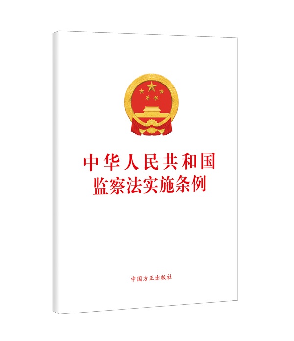 国家监委制定第一部监察法规 《中华人民共和国监察法实施条例》公布施行