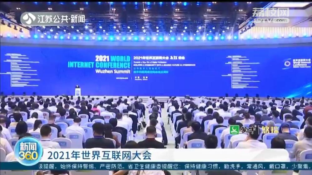 2021年世界互联网大会乌镇峰会开幕 数字技术：助力抗疫 复苏经济