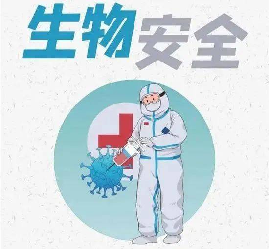 加强国家生物安全风险防控和治理体系建设 提高国家生物安全治理能力