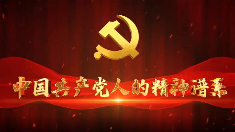 中国共产党人精神谱系