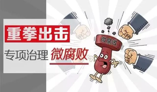 精准施治清扫微腐败