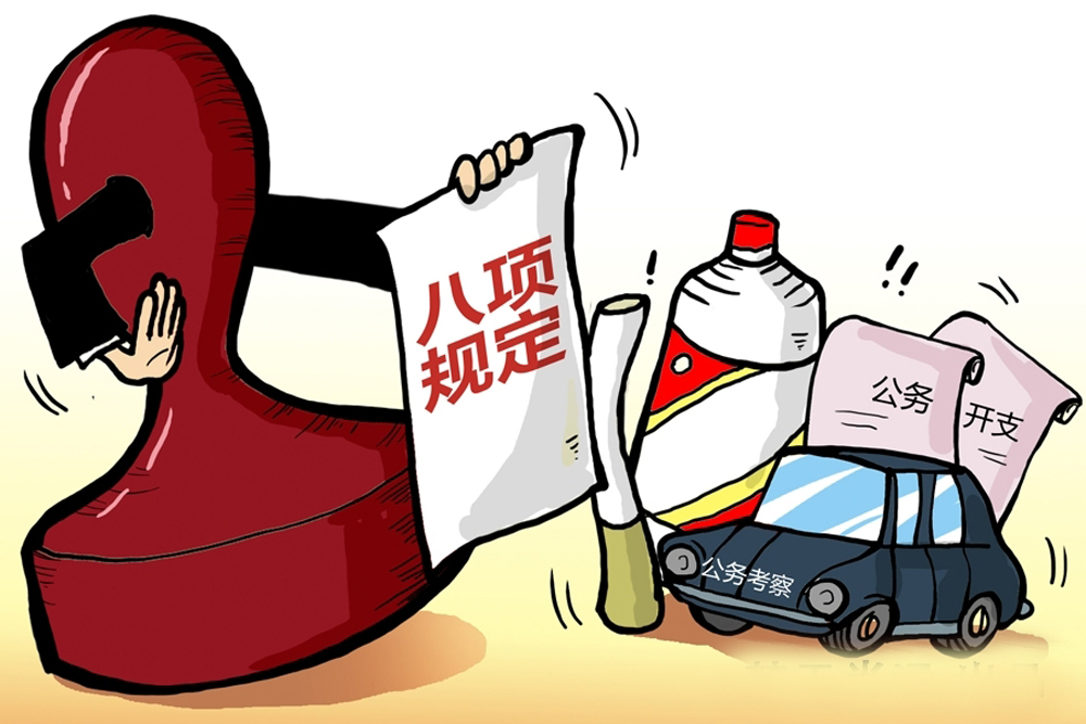 违反中央八项规定精神 4月全国4309人受到处理