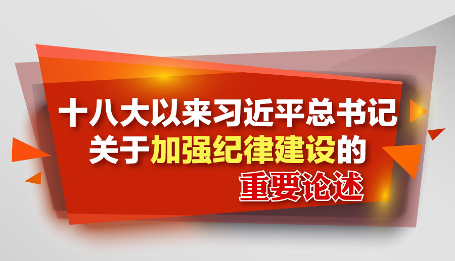 把党规党纪立起来,严起来,用严明的纪律管全党治全党,实践