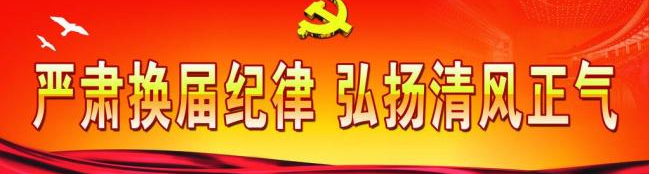   ＂首关不过，余关莫论＂  严明换届纪律,对政治上有问题的一票