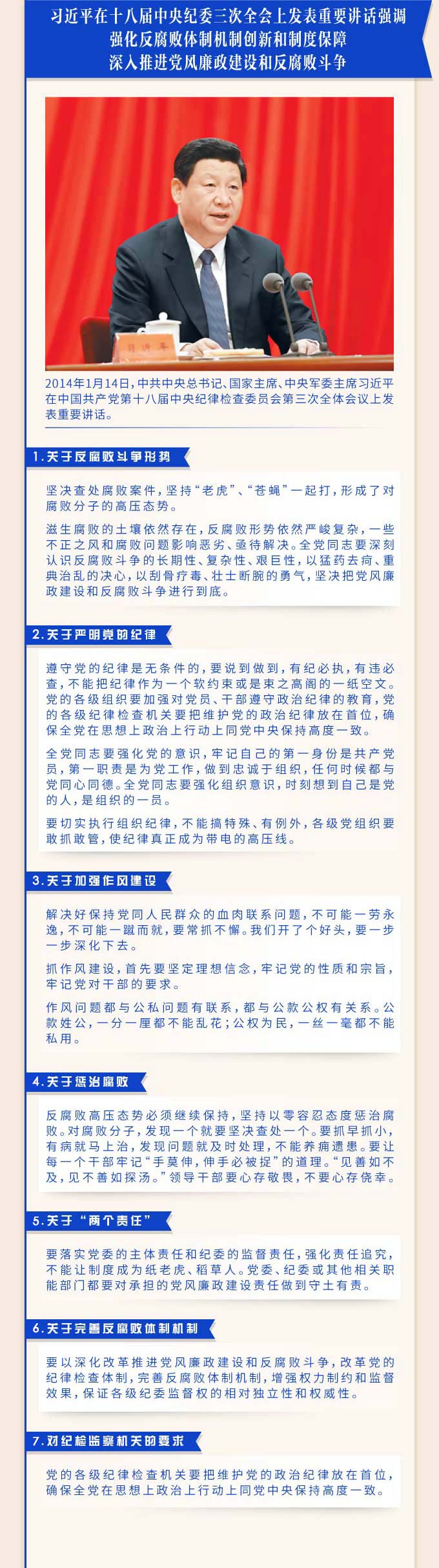 习近平总书记在十八届中央纪委  历次全会上的重要讲话