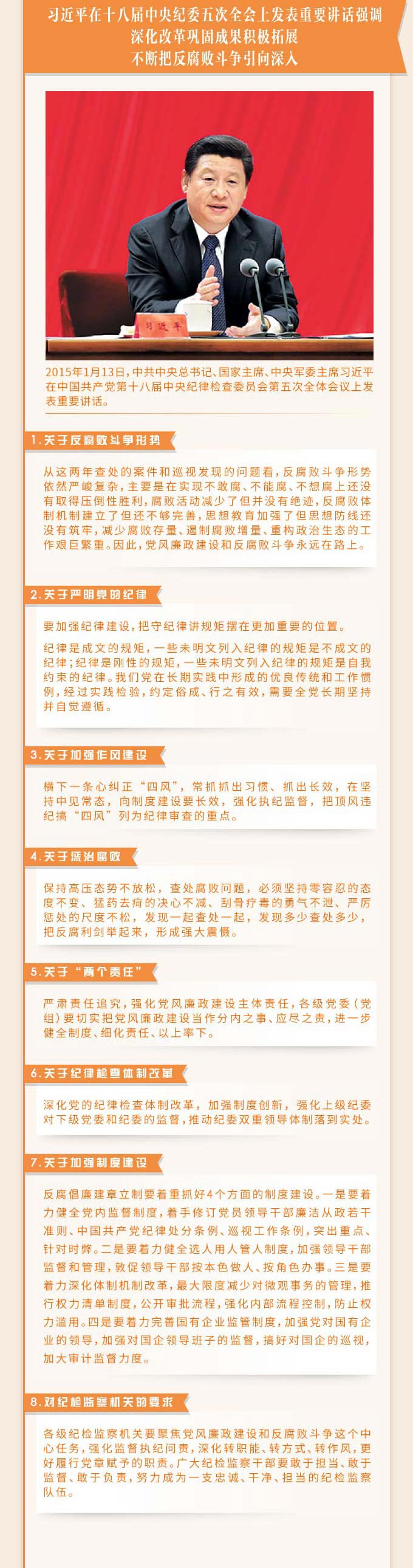 习近平总书记在十八届中央纪委  历次全会上的重要讲话