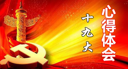 人民日报评论员解读十九大“新声音”系列之一：沿着历史轴线，认