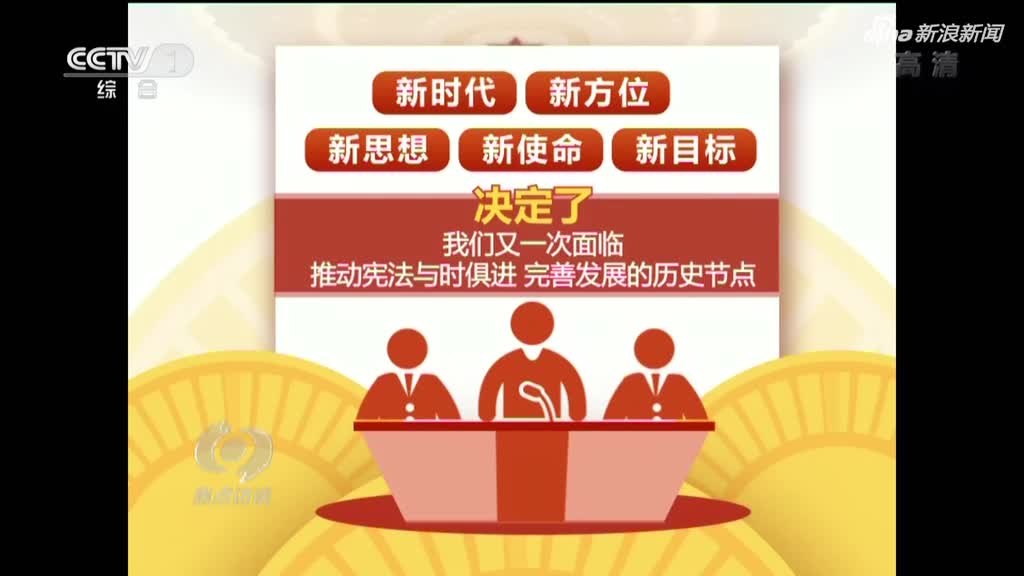 为民族复兴提供有力宪法保障（社论）