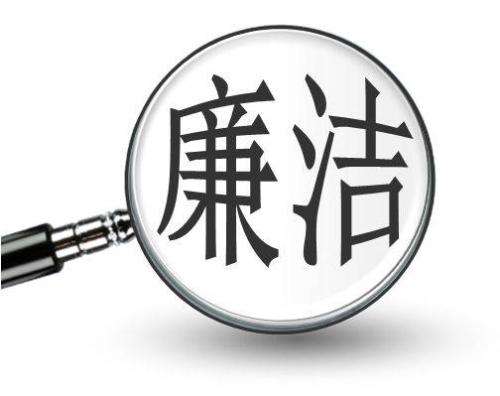 让廉洁成为人类共同的底色