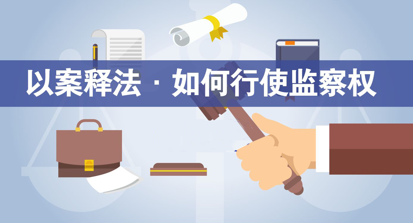 监察权