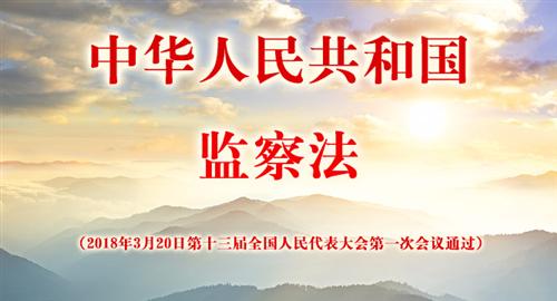 中华人民共和国监察法