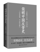 古代的反贪为何常无疾而终？ —读《简明中国反贪史》有感