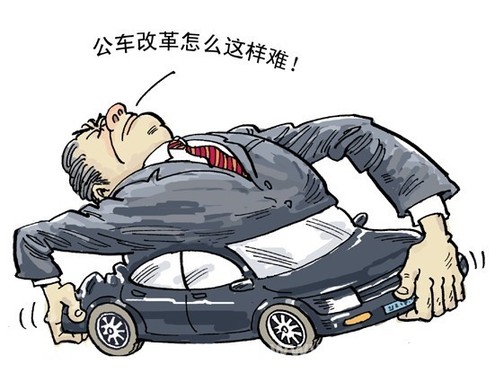 公车改革 