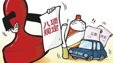 中央统战部:结合实际修订贯彻落实八项规定精神的具体措施