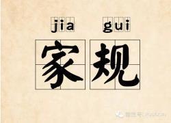 家规，传承中华道德文化