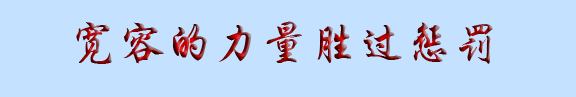 宽容不能纵容