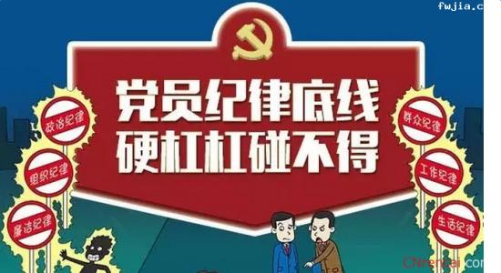 办好事先要守纪律